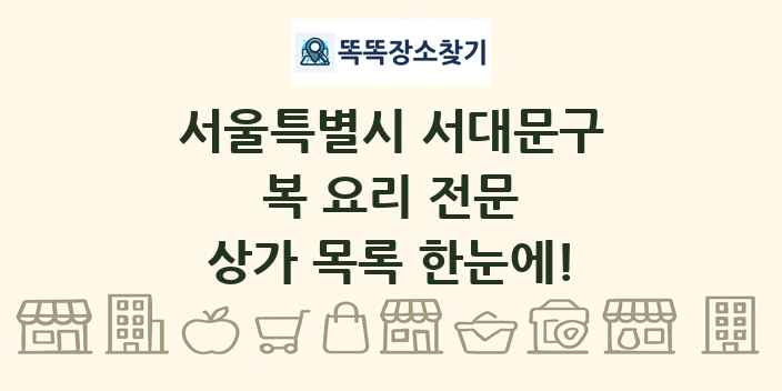 서울특별시 서대문구 복 요리 전문 상가 목록 및 정보