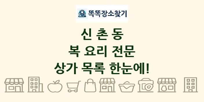 신촌동 복 요리 전문 상가 목록 및 정보