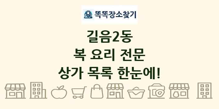 길음2동 복 요리 전문 상가 목록 및 정보