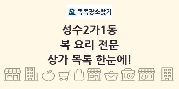 성수2가1동 복 요리 전문 상가 목록 및 정보