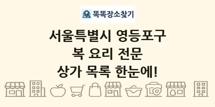 서울특별시 영등포구 복 요리 전문 상가 목록 및 정보
