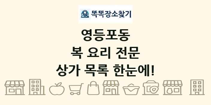 영등포동 복 요리 전문 상가 목록 및 정보