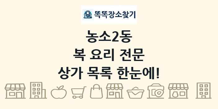 농소2동 복 요리 전문 상가 목록 및 정보