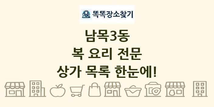 남목3동 복 요리 전문 상가 목록 및 정보