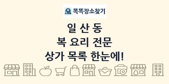 일산동 복 요리 전문 상가 목록 및 정보