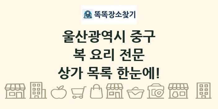 울산광역시 중구 복 요리 전문 상가 목록 및 정보