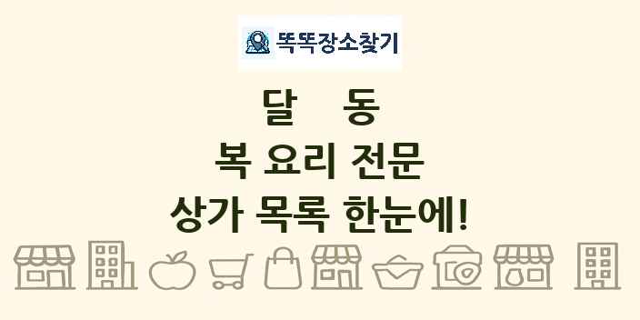 달동 복 요리 전문 상가 목록 및 정보