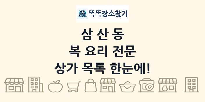 삼산동 복 요리 전문 상가 목록 및 정보