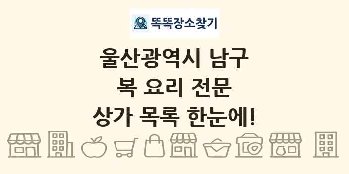 울산광역시 남구 복 요리 전문 상가 목록 및 정보
