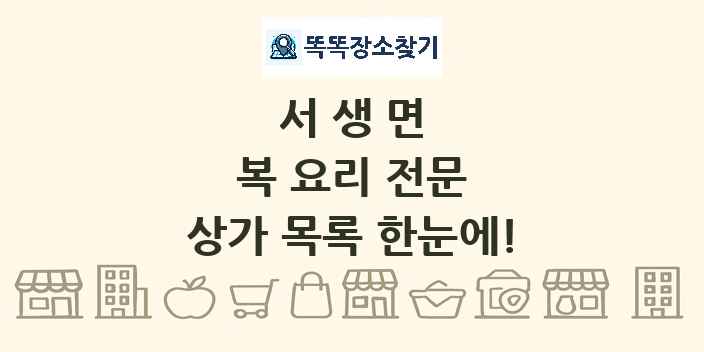 서생면 복 요리 전문 상가 목록 및 정보