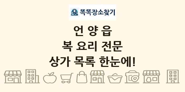 언양읍 복 요리 전문 상가 목록 및 정보