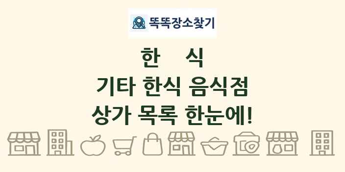 기타 한식 음식점 상가 목록 및 정보