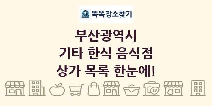 부산광역시 기타 한식 음식점 상가 목록 및 정보