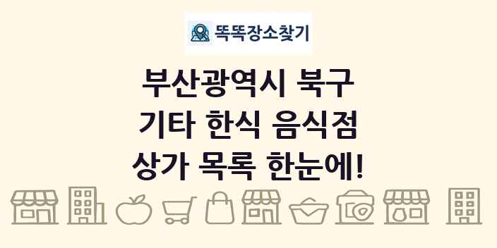 부산광역시 북구 기타 한식 음식점 상가 목록 및 정보