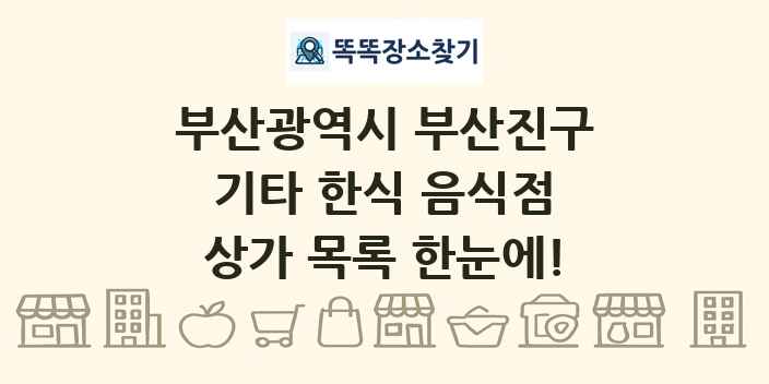 부산광역시 부산진구 기타 한식 음식점 상가 목록 및 정보