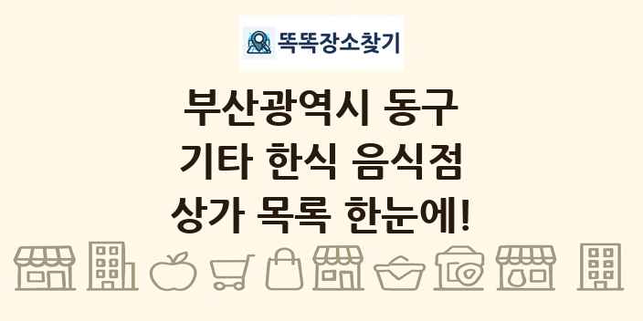 부산광역시 동구 기타 한식 음식점 상가 목록 및 정보