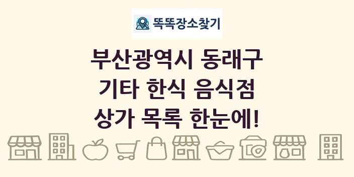 부산광역시 동래구 기타 한식 음식점 상가 목록 및 정보