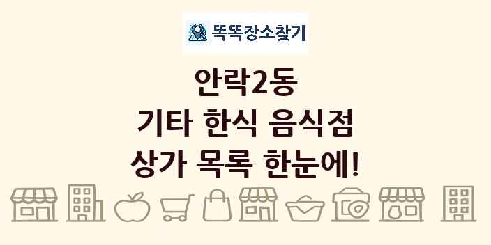 안락2동 기타 한식 음식점 상가 목록 및 정보