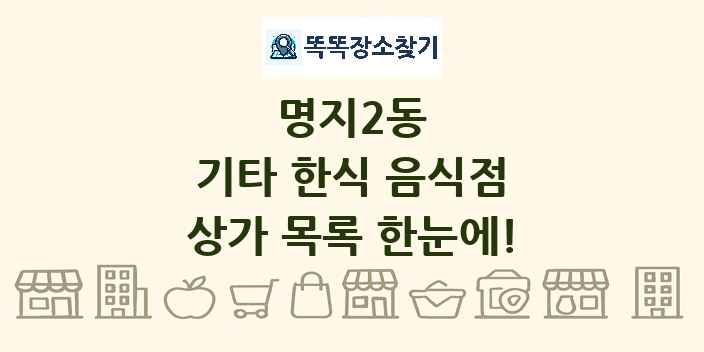 명지2동 기타 한식 음식점 상가 목록 및 정보