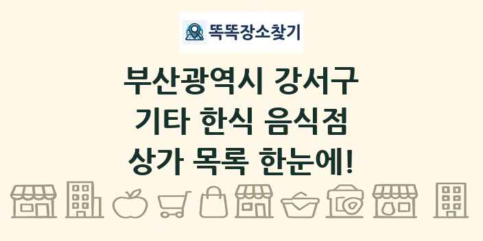 부산광역시 강서구 기타 한식 음식점 상가 목록 및 정보