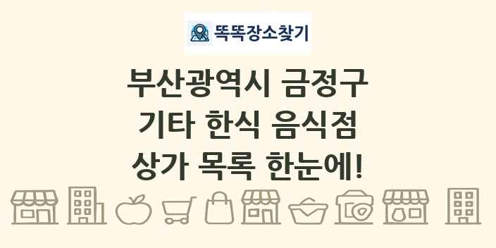 부산광역시 금정구 기타 한식 음식점 상가 목록 및 정보