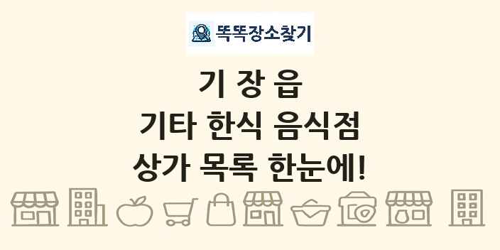 기장읍 기타 한식 음식점 상가 목록 및 정보