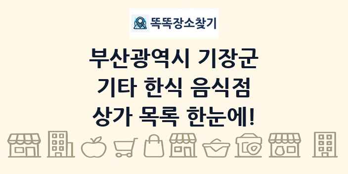 부산광역시 기장군 기타 한식 음식점 상가 목록 및 정보