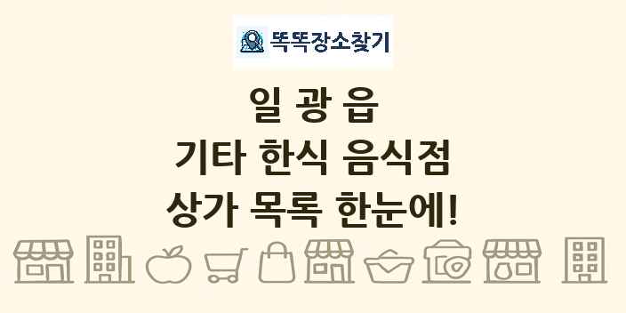 일광읍 기타 한식 음식점 상가 목록 및 정보