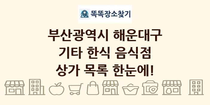 부산광역시 해운대구 기타 한식 음식점 상가 목록 및 정보