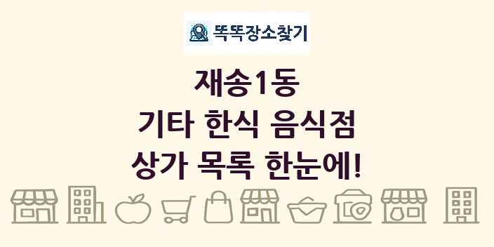 재송1동 기타 한식 음식점 상가 목록 및 정보