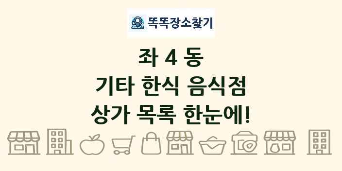 좌4동 기타 한식 음식점 상가 목록 및 정보