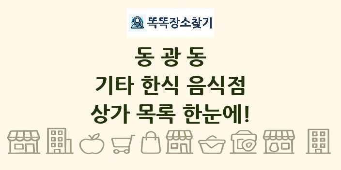 동광동 기타 한식 음식점 상가 목록 및 정보