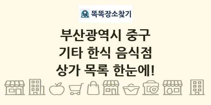 부산광역시 중구 기타 한식 음식점 상가 목록 및 정보