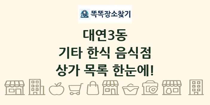 대연3동 기타 한식 음식점 상가 목록 및 정보
