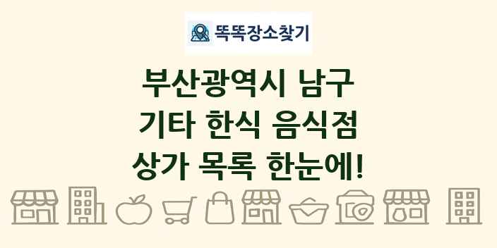 부산광역시 남구 기타 한식 음식점 상가 목록 및 정보