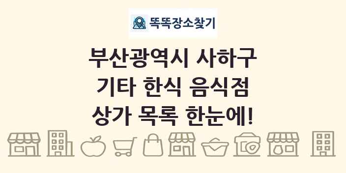 부산광역시 사하구 기타 한식 음식점 상가 목록 및 정보