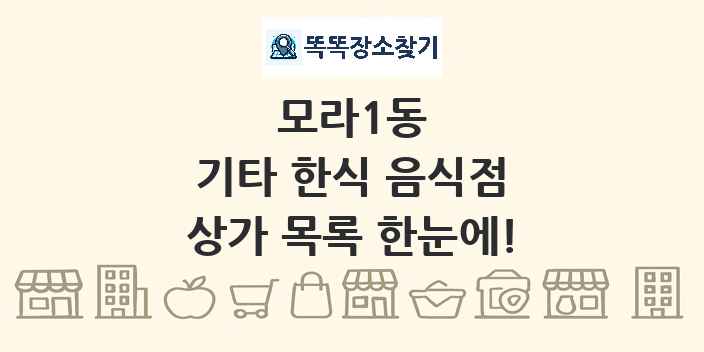 모라1동 기타 한식 음식점 상가 목록 및 정보