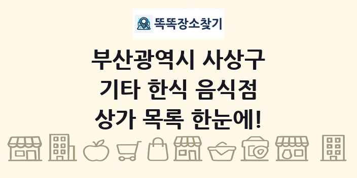 부산광역시 사상구 기타 한식 음식점 상가 목록 및 정보