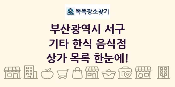 부산광역시 서구 기타 한식 음식점 상가 목록 및 정보