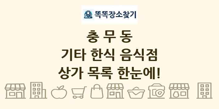 충무동 기타 한식 음식점 상가 목록 및 정보