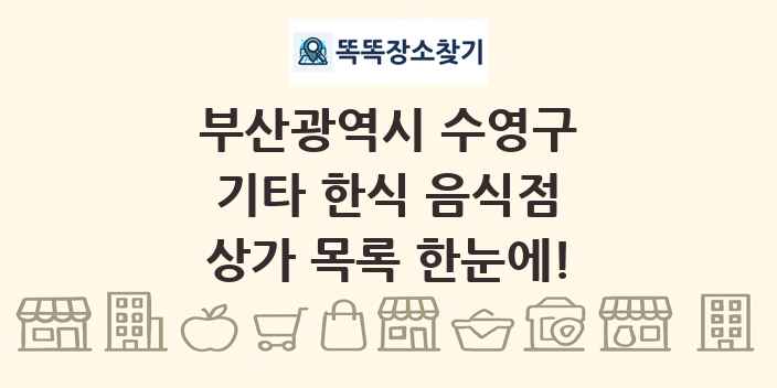 부산광역시 수영구 기타 한식 음식점 상가 목록 및 정보
