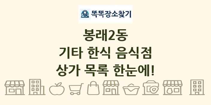 봉래2동 기타 한식 음식점 상가 목록 및 정보