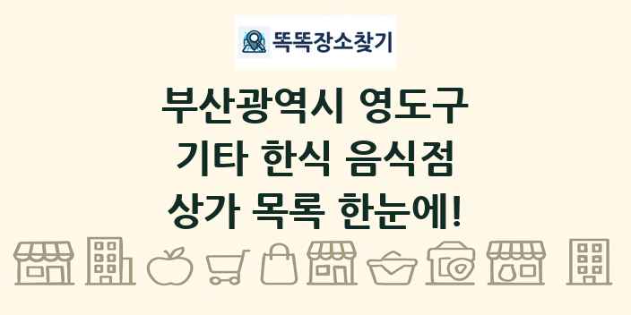 부산광역시 영도구 기타 한식 음식점 상가 목록 및 정보