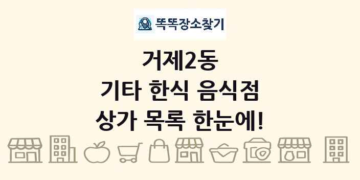 거제2동 기타 한식 음식점 상가 목록 및 정보