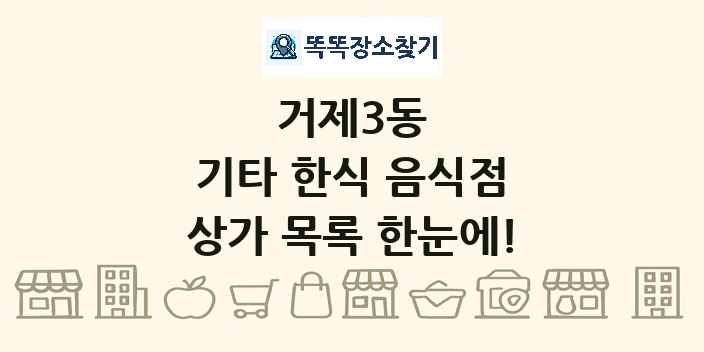 거제3동 기타 한식 음식점 상가 목록 및 정보