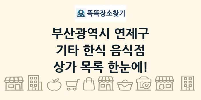 부산광역시 연제구 기타 한식 음식점 상가 목록 및 정보