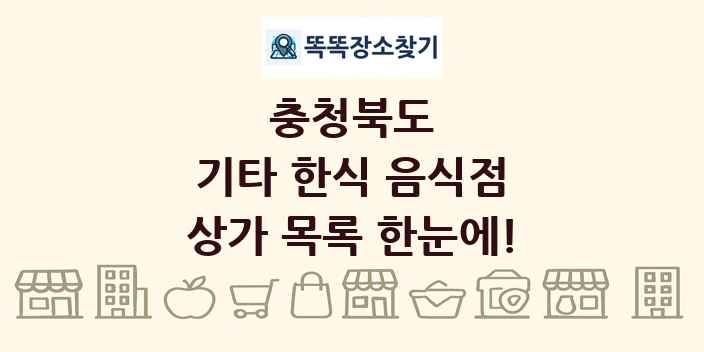 충청북도 기타 한식 음식점 상가 목록 및 정보