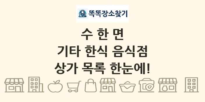 수한면 기타 한식 음식점 상가 목록 및 정보