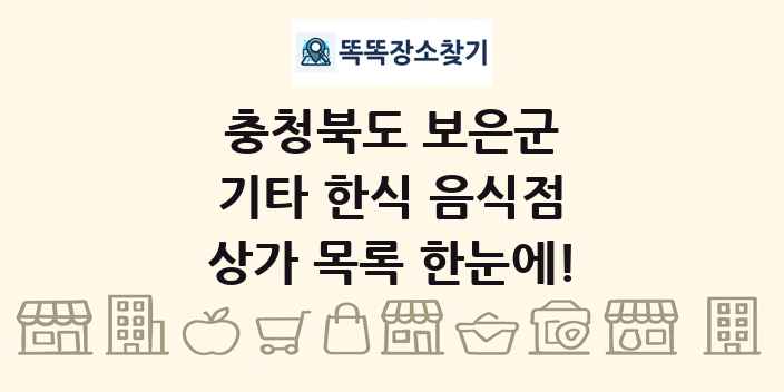 충청북도 보은군 기타 한식 음식점 상가 목록 및 정보
