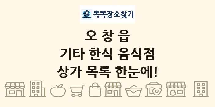 오창읍 기타 한식 음식점 상가 목록 및 정보